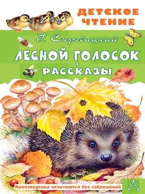 cover image of Лесной голосок. Рассказы